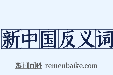 新中国反义词是什么意思的图片